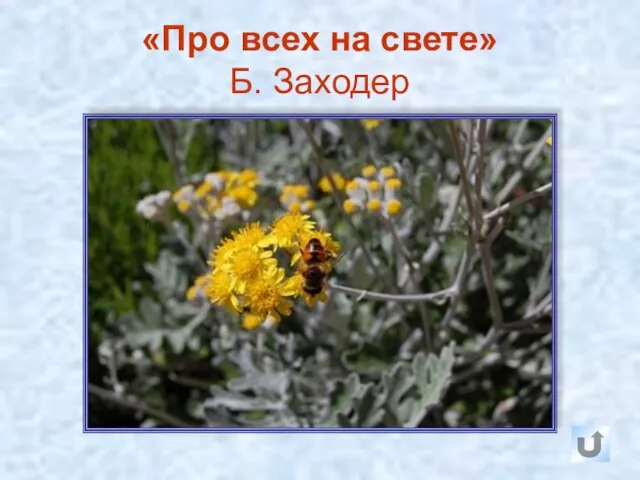 «Про всех на свете» Б. Заходер