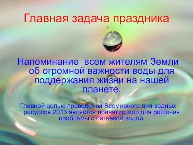 Главная задача праздника Напоминание всем жителям Земли об огромной важности воды для