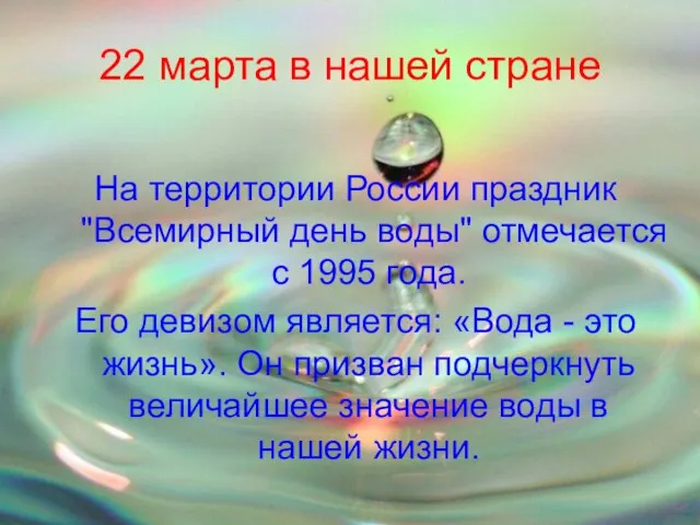22 марта в нашей стране На территории России праздник "Всемирный день воды"
