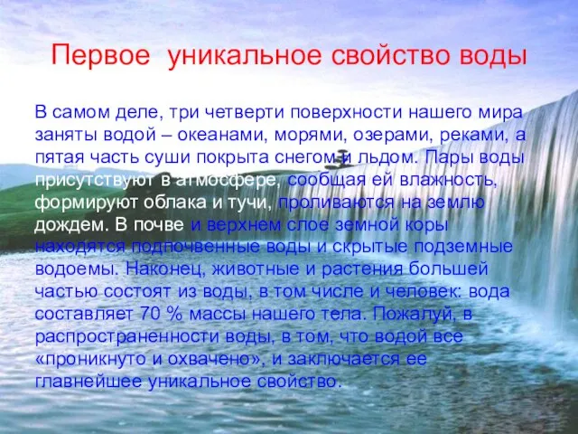 Первое уникальное свойство воды В самом деле, три четверти поверхности нашего мира