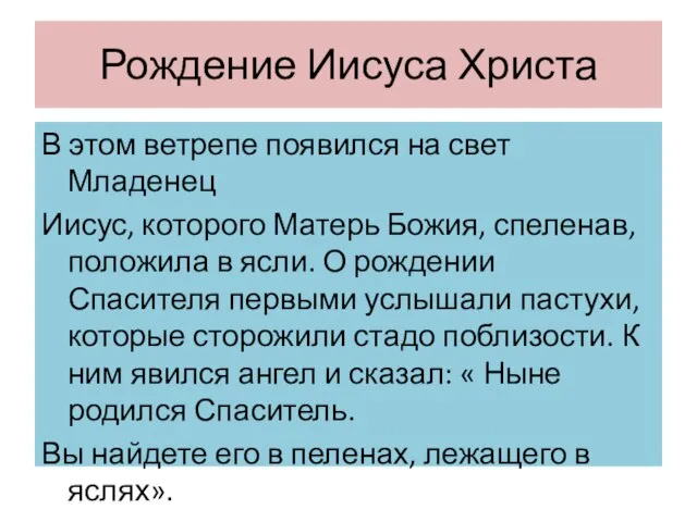 Рождение Иисуса Христа В этом ветрепе появился на свет Младенец Иисус, которого