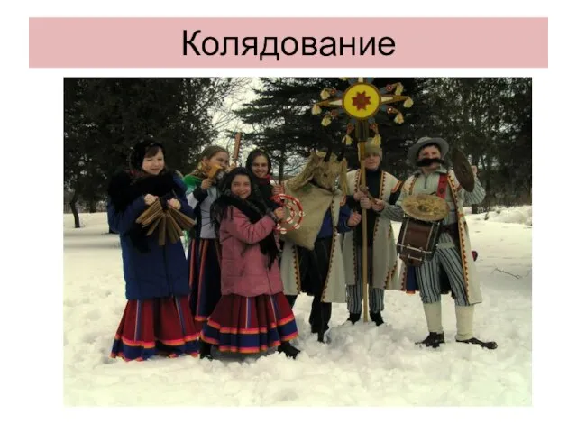 Колядование