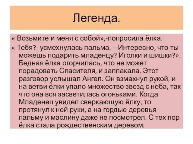 Легенда. « Возьмите и меня с собой»,-попросила ёлка. « Тебя?- усмехнулась пальма.