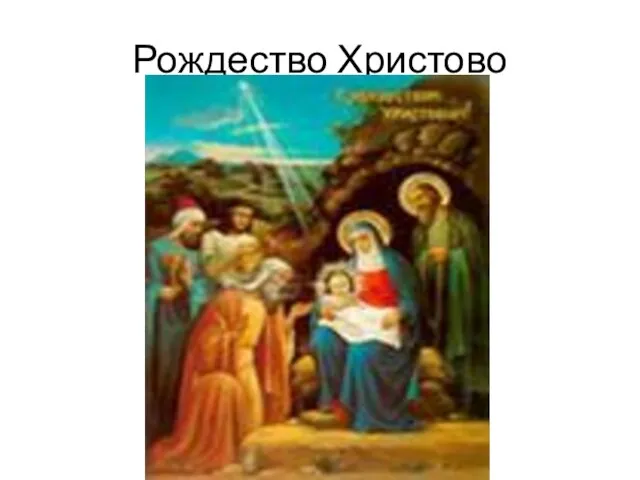 Рождество Христово