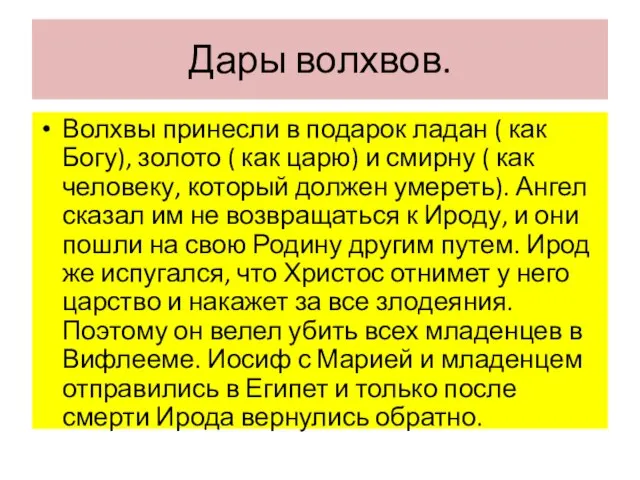 Дары волхвов. Волхвы принесли в подарок ладан ( как Богу), золото (