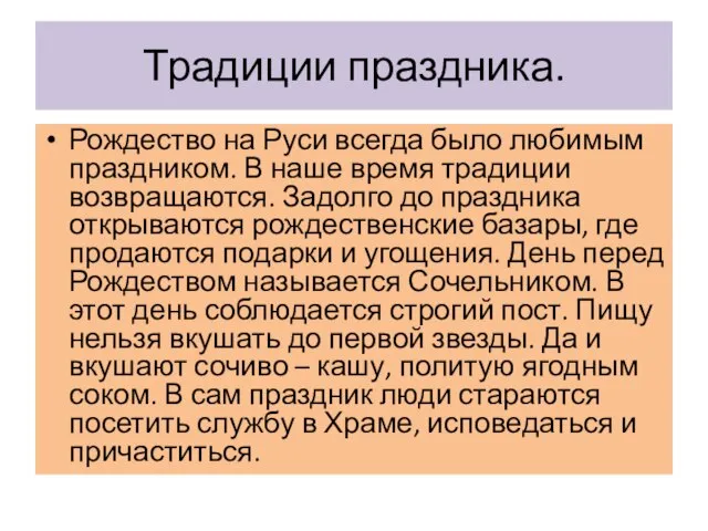 Традиции праздника. Рождество на Руси всегда было любимым праздником. В наше время