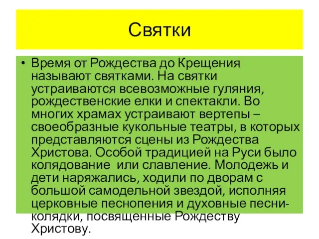 Святки Время от Рождества до Крещения называют святками. На святки устраиваются всевозможные