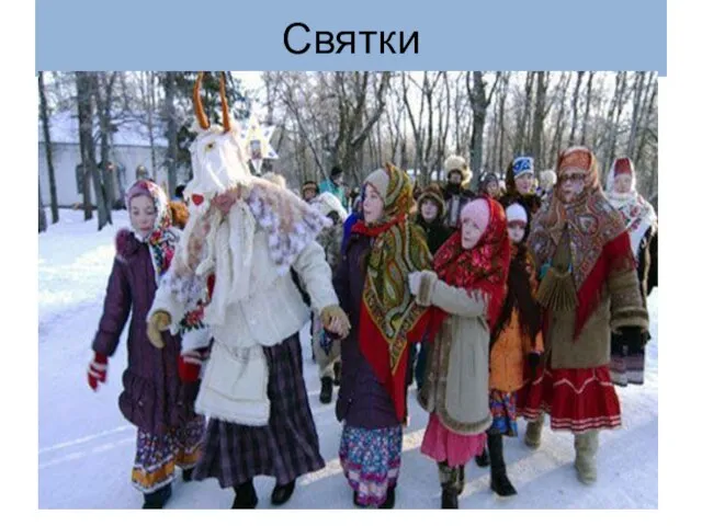 Святки