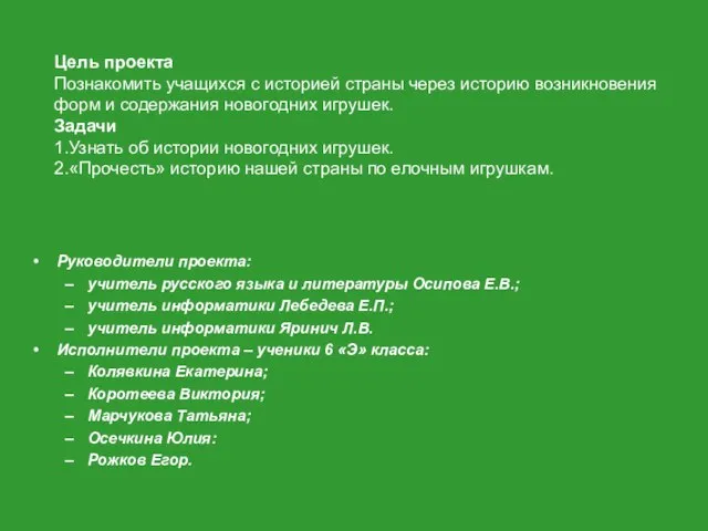 Руководители проекта: учитель русского языка и литературы Осипова Е.В.; учитель информатики Лебедева