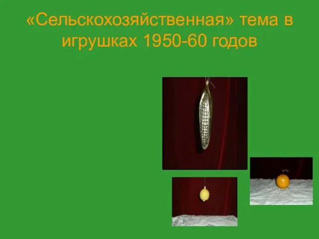 «Сельскохозяйственная» тема в игрушках 1950-60 годов