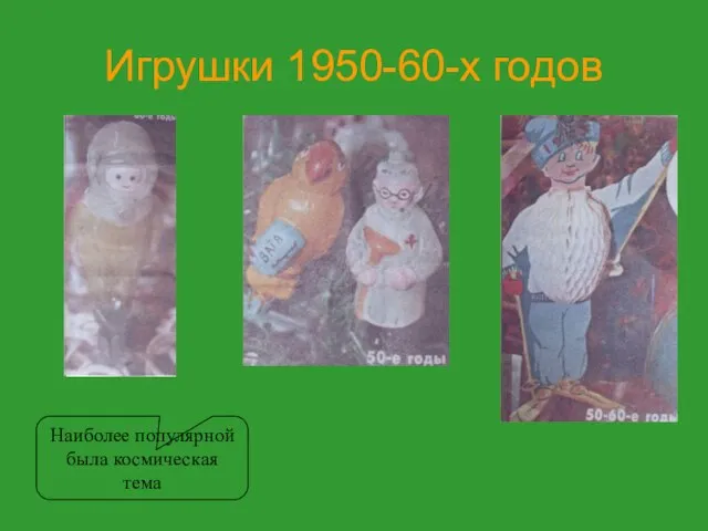 Игрушки 1950-60-х годов Наиболее популярной была космическая тема