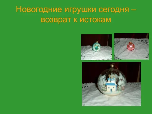 Новогодние игрушки сегодня – возврат к истокам