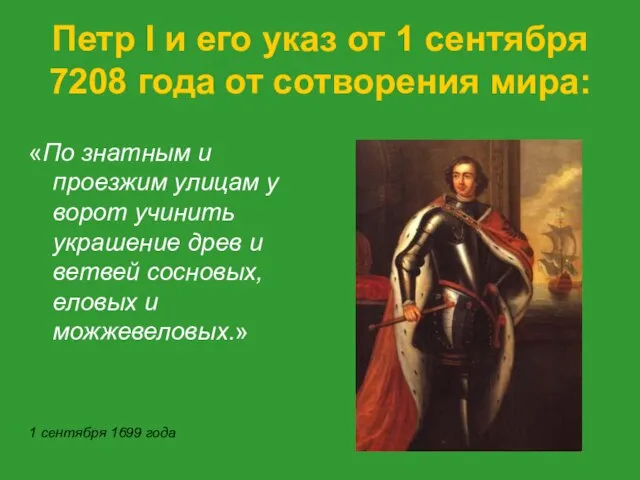 Петр I и его указ от 1 сентября 7208 года от сотворения