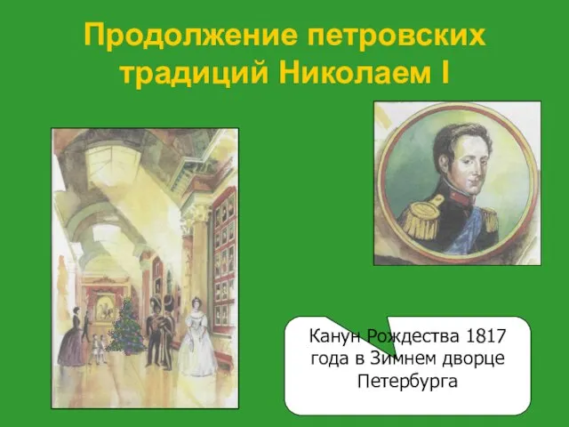 Продолжение петровских традиций Николаем I Канун Рождества 1817 года в Зимнем дворце Петербурга