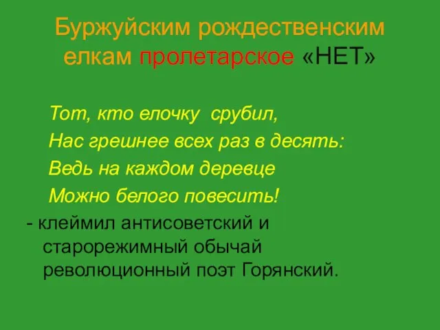 Буржуйским рождественским елкам пролетарское «НЕТ» Тот, кто елочку срубил, Нас грешнее всех