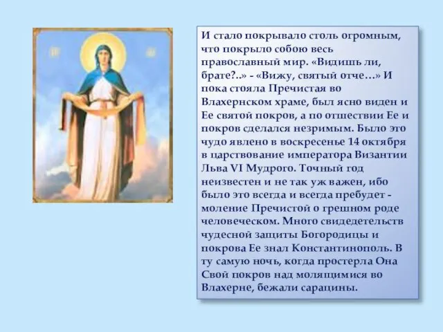 И стало покрывало столь огромным, что покрыло собою весь православный мир. «Видишь