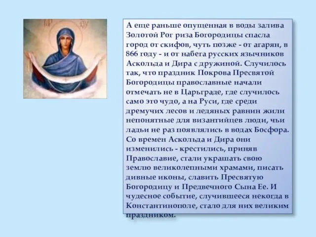 А еще раньше опущенная в воды залива Золотой Рог риза Богородицы спасла