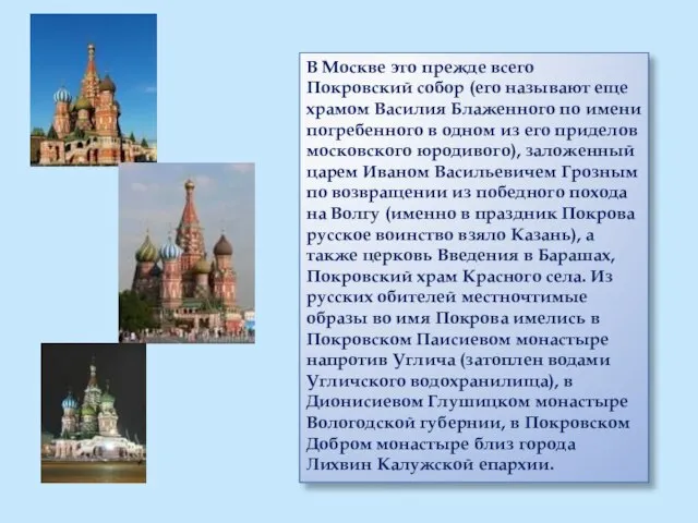 В Москве это прежде всего Покровский собор (его называют еще храмом Василия