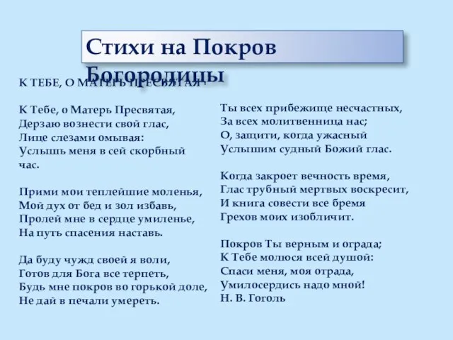 Стихи на Покров Богородицы К ТЕБЕ, О МАТЕРЬ ПРЕСВЯТАЯ К Тебе, о