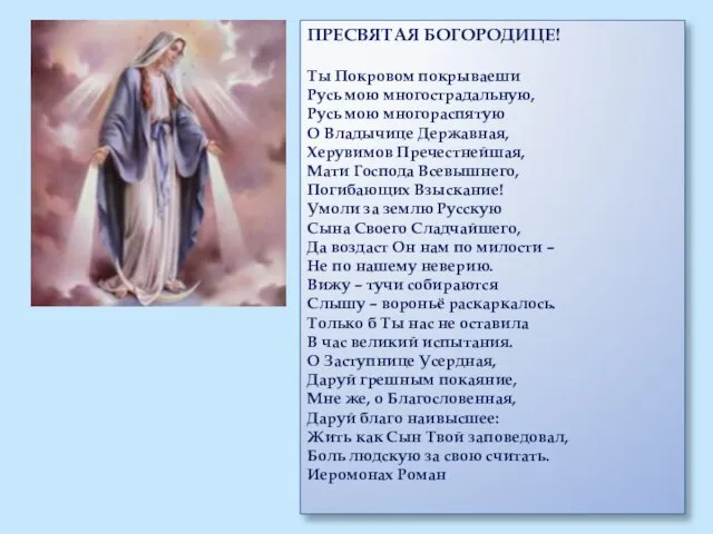 ПРЕСВЯТАЯ БОГОРОДИЦЕ! Ты Покровом покрываеши Русь мою многострадальную, Русь мою многораспятую О