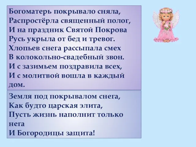 Богоматерь покрывало сняла, Распростёрла священный полог, И на праздник Святой Покрова Русь