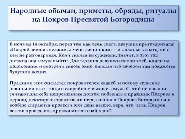 Народные обычаи, приметы, обряды, ритуалы на Покров Пресвятой Богородицы В ночь на