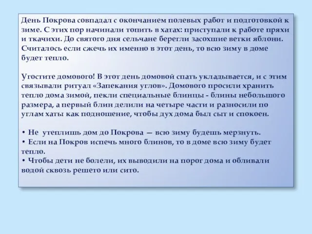 День Покрова совпадал с окончанием полевых работ и подготовкой к зиме. С