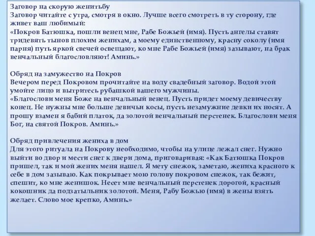 Заговор на скорую женитьбу Заговор читайте с утра, смотря в окно. Лучше