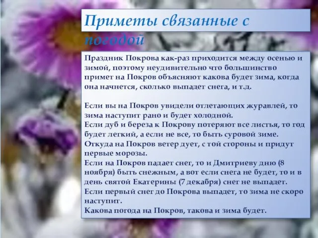 Приметы связанные с погодой Праздник Покрова как-раз приходится между осенью и зимой,