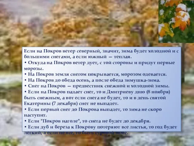 Если на Покров ветер северный, значит, зима будет холодной и с большими