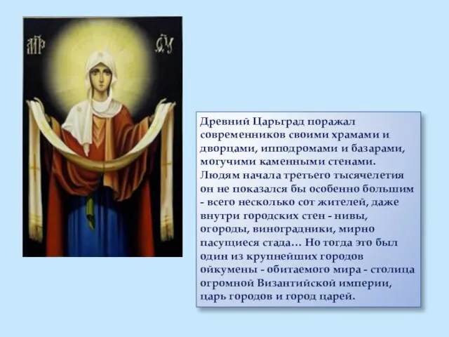 Древний Царьград поражал современников своими храмами и дворцами, ипподромами и базарами, могучими