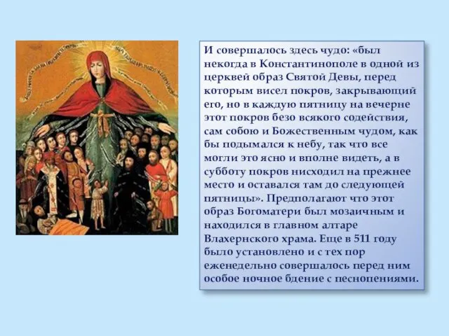 И совершалось здесь чудо: «был некогда в Константинополе в одной из церквей