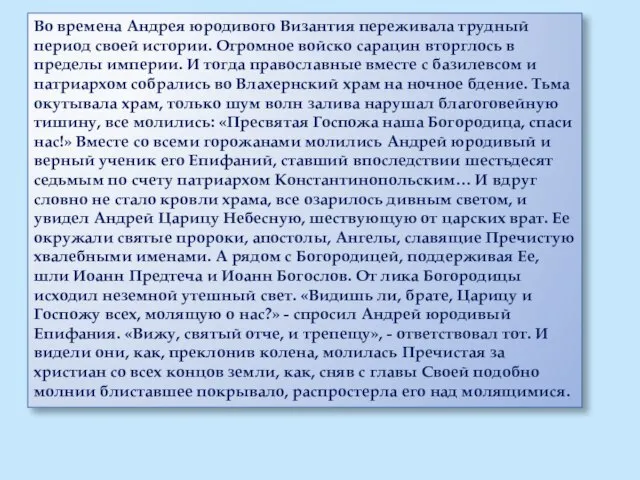 Во времена Андрея юродивого Византия переживала трудный период своей истории. Огромное войско