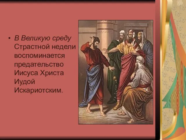 В Великую среду Страстной недели воспоминается предательство Иисуса Христа Иудой Искариотским.