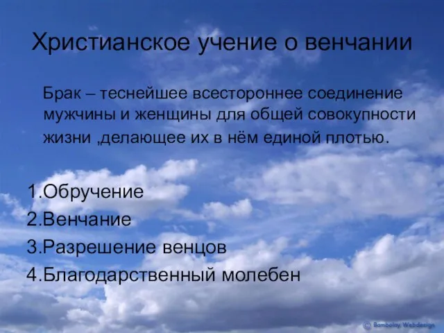 Христианское учение о венчании Брак – теснейшее всестороннее соединение мужчины и женщины