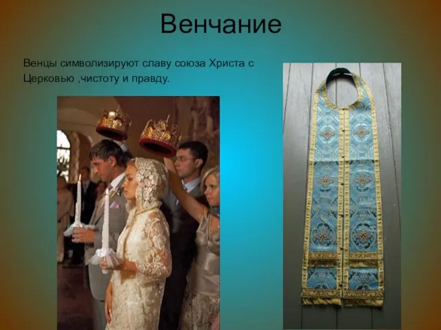 Венчание Венцы символизируют славу союза Христа с Церковью ,чистоту и правду.