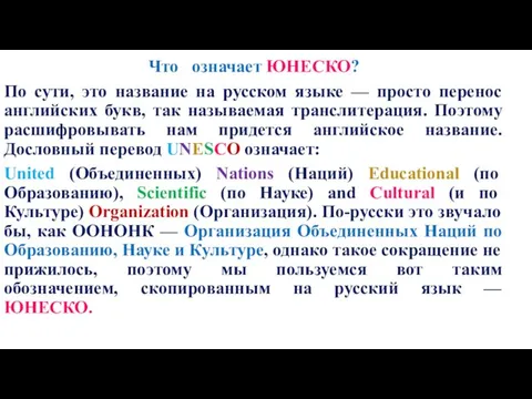 Что означает ЮНЕСКО? По сути, это название на русском языке — просто