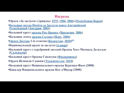 Награды Орден «За заслуги» (трижды: 1975, 1986, 2006) (Республика Корея) Большая звезда