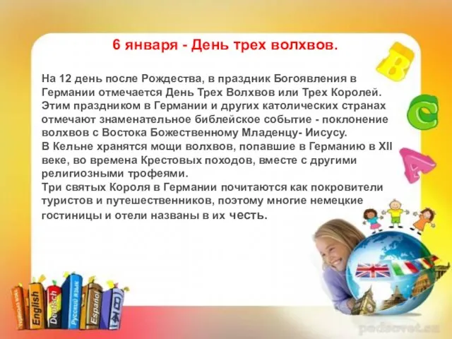 6 января - День трех волхвов. На 12 день после Рождества, в