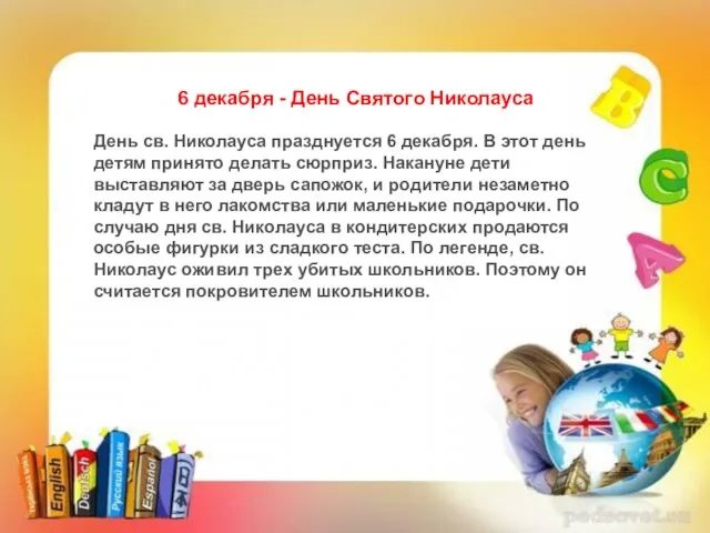 6 декабря - День Святого Николауса День св. Николауса празднуется 6 декабря.