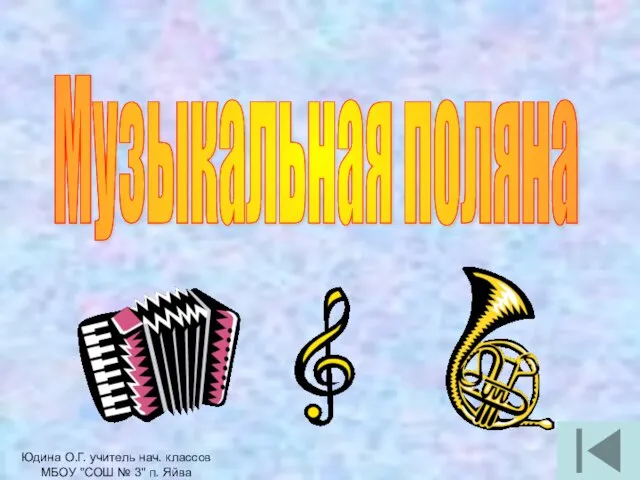 Музыкальная поляна Юдина О.Г. учитель нач. классов МБОУ "СОШ № 3" п. Яйва