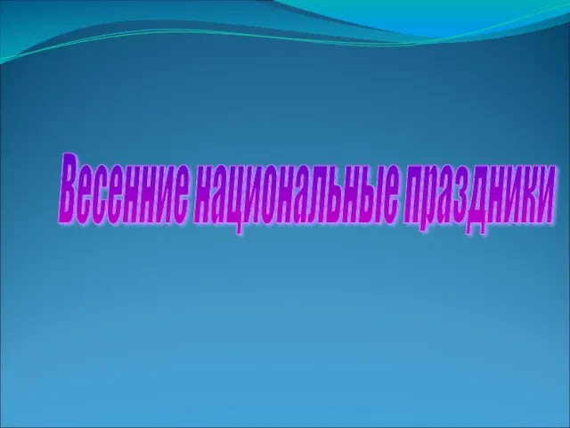 Весенние национальные праздники