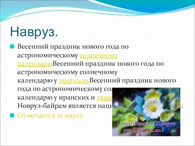 Навруз. Весенний праздник нового года по астрономическому солнечному календарюВесенний праздник нового года