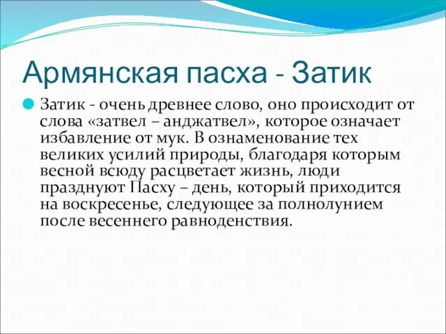 Армянская пасха - Затик Затик - очень древнее слово, оно происходит от