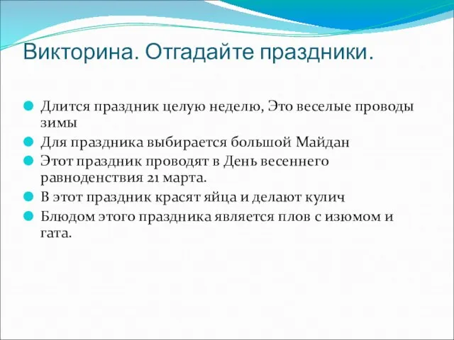 Викторина. Отгадайте праздники. Длится праздник целую неделю, Это веселые проводы зимы Для