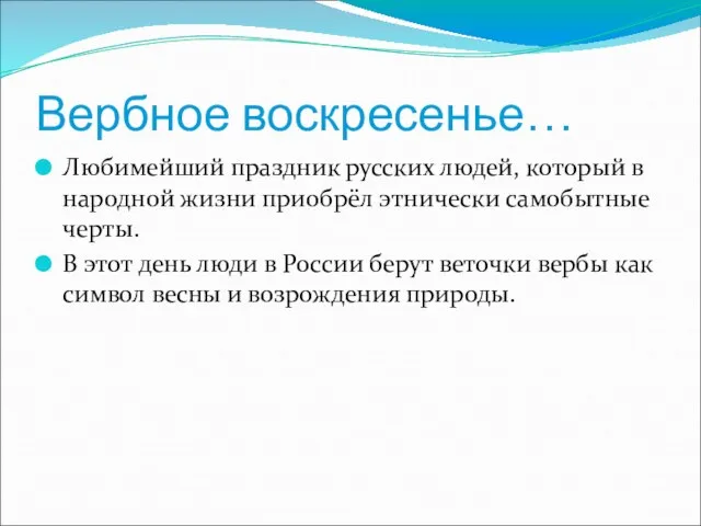 Вербное воскресенье… Любимейший праздник русских людей, который в народной жизни приобрёл этнически