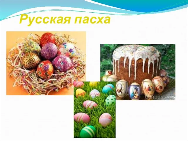 Русская пасха