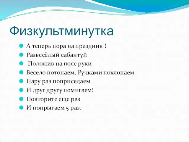 Физкультминутка А теперь пора на праздник ! Развесёлый сабантуй Положив на пояс