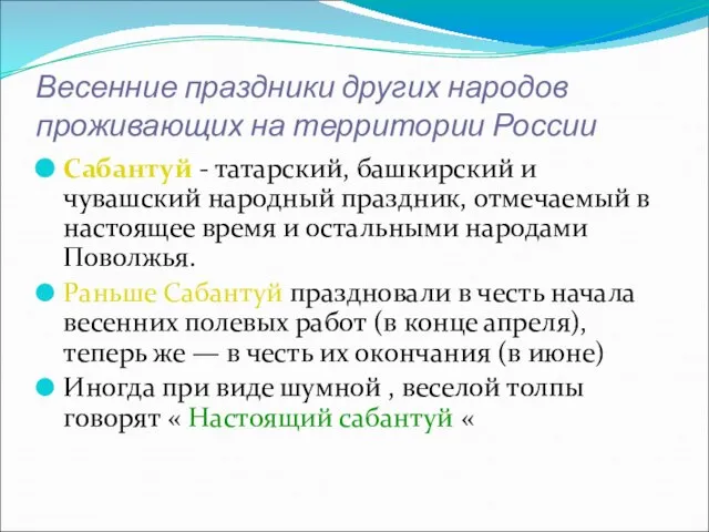 Весенние праздники других народов проживающих на территории России Сабантуй - татарский, башкирский