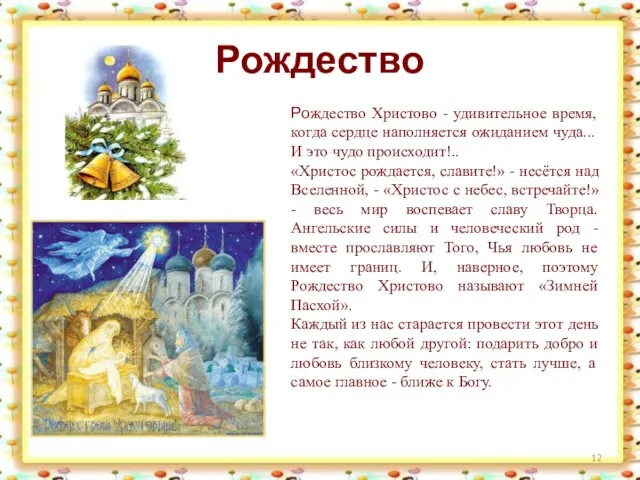 Рождество Рождество Христово - удивительное время, когда сердце наполняется ожиданием чуда... И